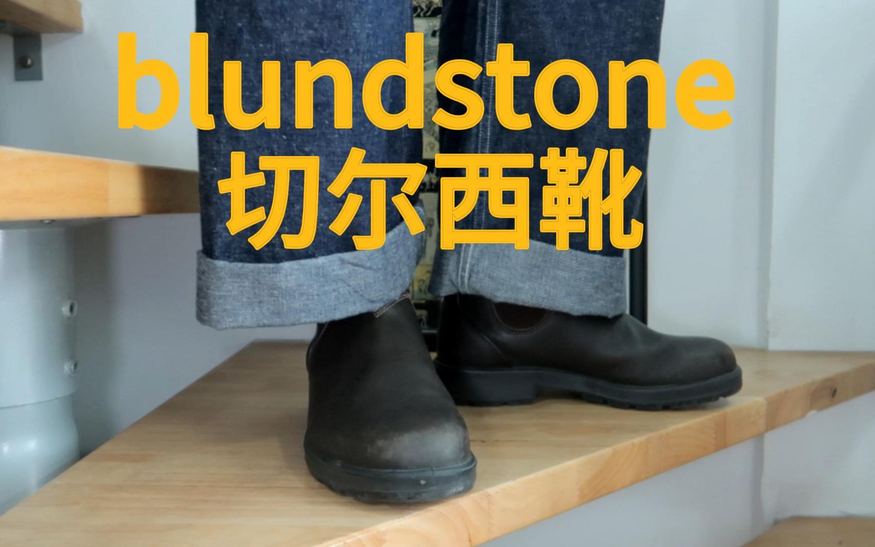 【blundstone】休闲切尔西靴 好用好穿好搭不心疼哔哩哔哩bilibili