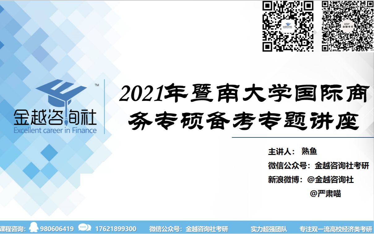 2021暨南大学国际商务专业硕士备考专题讲座哔哩哔哩bilibili