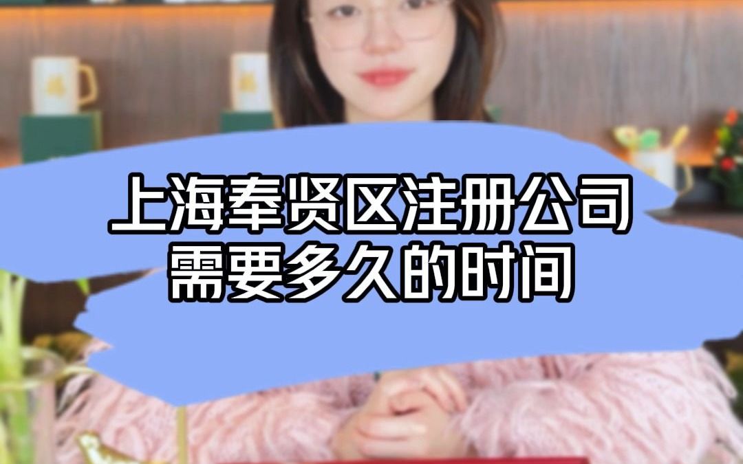 上海奉贤区注册公司要多久时间?哔哩哔哩bilibili