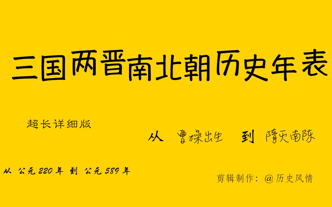 [图]隋唐盛世前的混乱时期，危机中孕育着新生。新版三国两晋南北朝历史年表