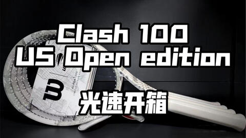 光速开箱系列】Wilson Clash 100 us open edition 美网特别版_哔哩哔哩