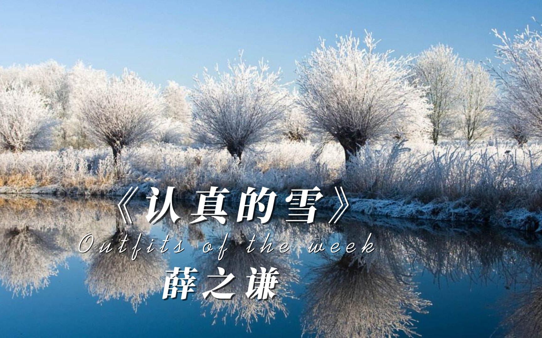 薛之谦《认真的雪》完整版