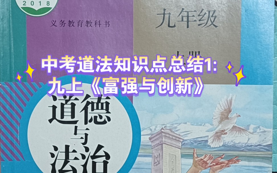 中考道法知识点总结1:九上第一单元——《富强与创新》哔哩哔哩bilibili