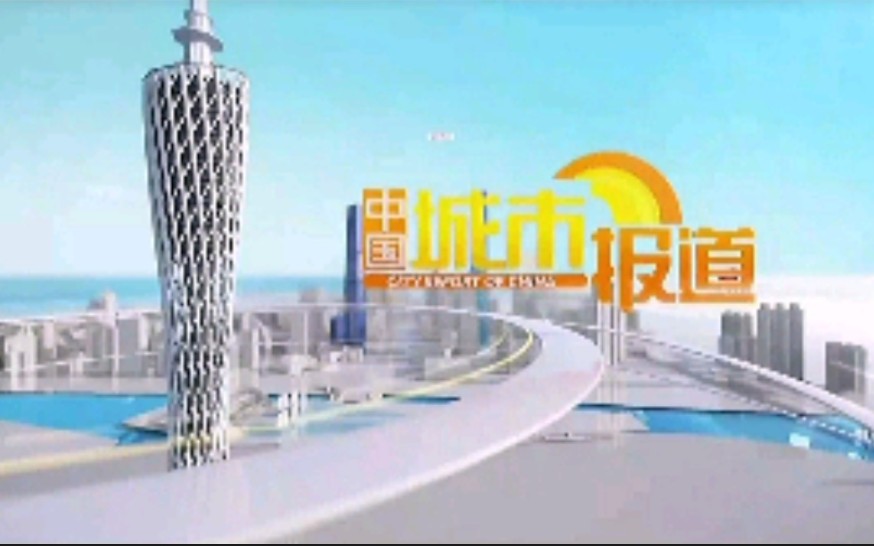 [图]【广播电视】广州电视台综合频道《中国城市报道》片头及片尾 2022.3.26