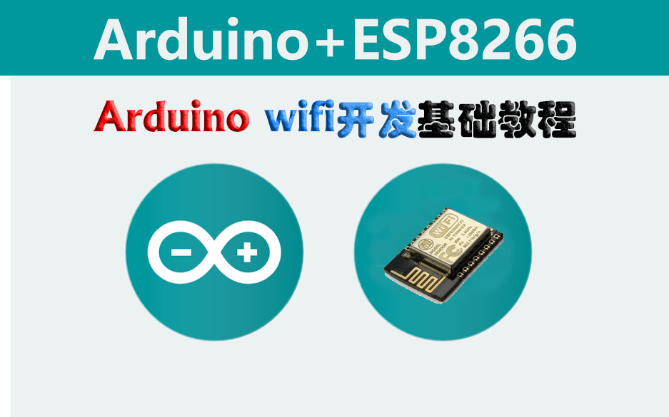 [图]ESP8266 基础入门教程