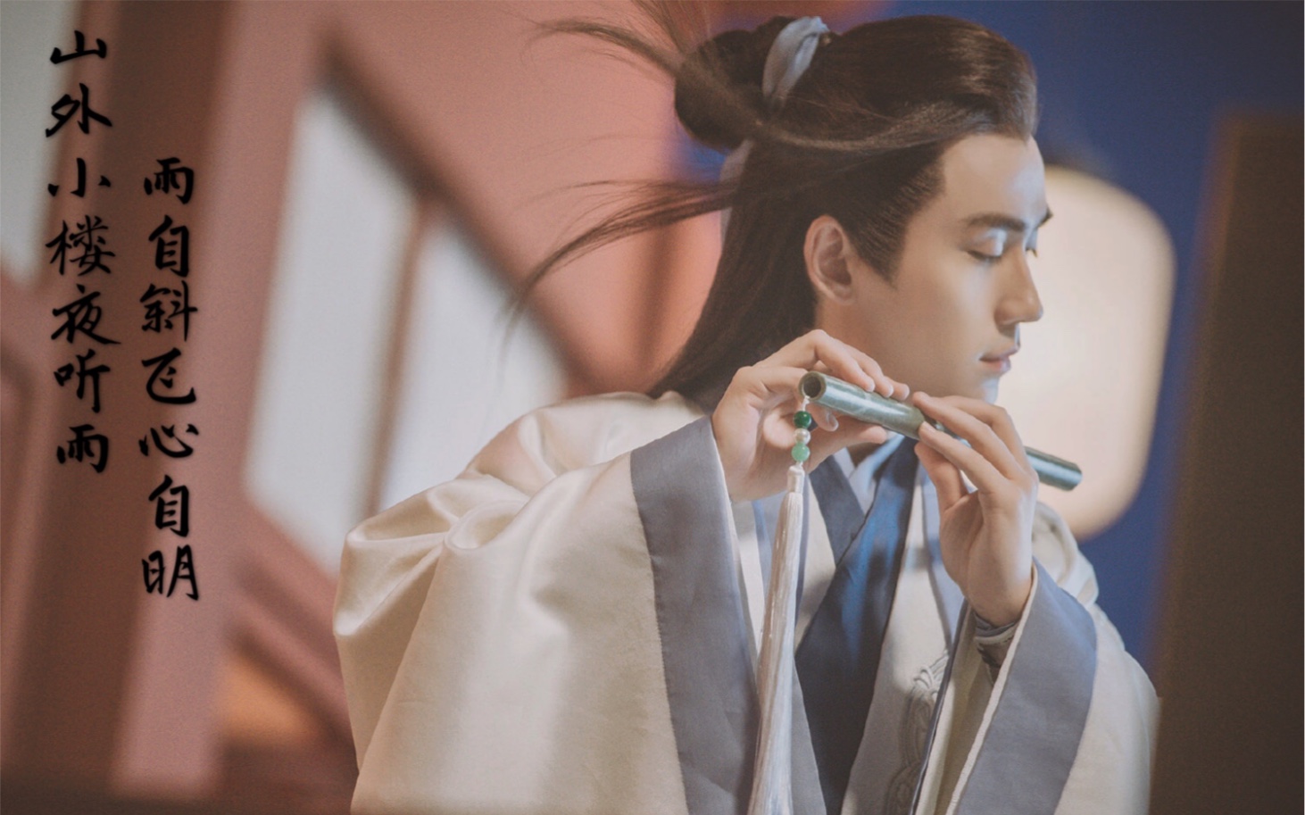 【朱一龙】山外小楼夜听雨,雨自斜飞心自明.