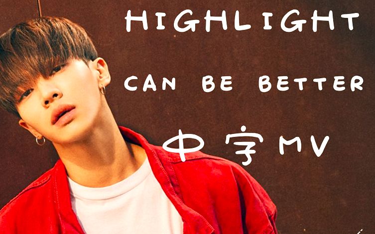 [图]【芋头中字】超治愈！HIGHLIGHT-CAN BE BETTER-高清中字MV.