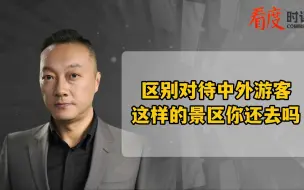 Download Video: 区别对待中外游客 这样的景区你还去吗