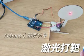 Download Video: 激光打靶，arduino小白也能上手的实用小案例~（内含代码接线图分享）Arduino交互设计 创意互动小示例