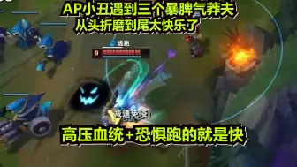 Download Video: 【觅渡】ap小丑遇到三个莽夫，从头折磨到尾太快乐了.剑圣吓的都不敢用Q节目效果拉满