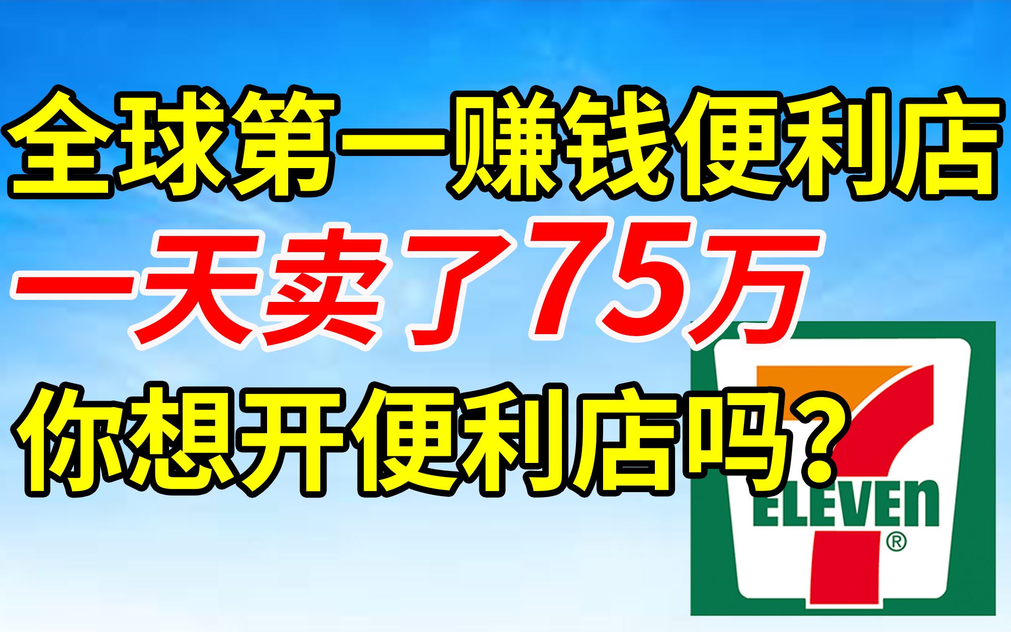 开了70000家,全球第一赚钱便利店怎么赚钱的?日本711发家史深度研究!哔哩哔哩bilibili