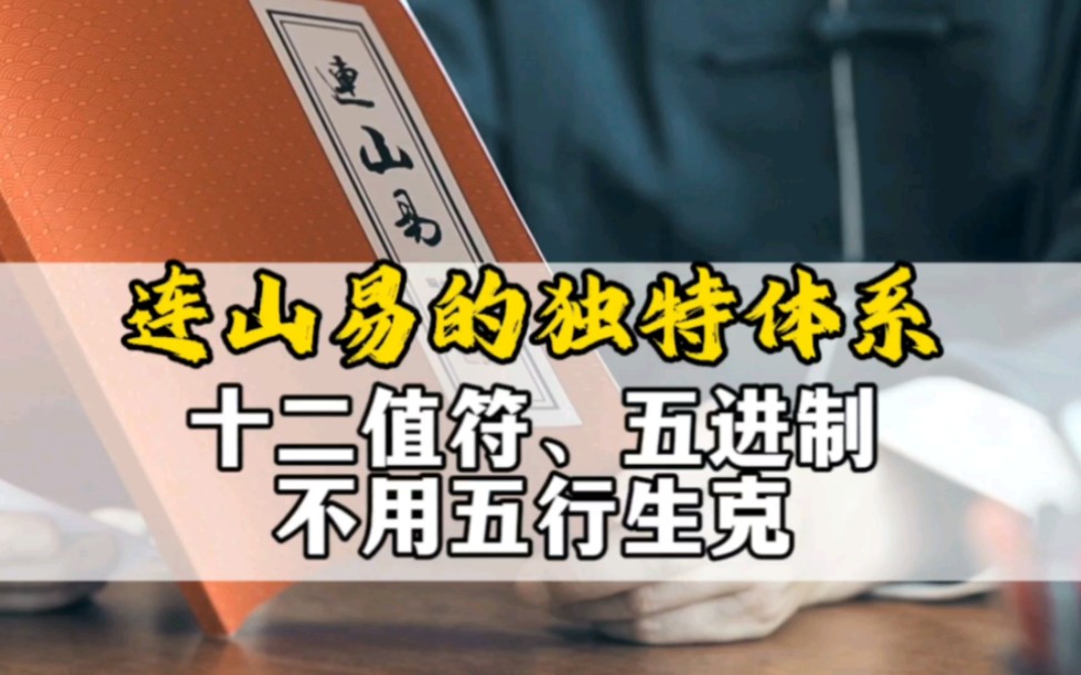 [图]连山易的独特体系：十二值符、五进制，不用五行生克