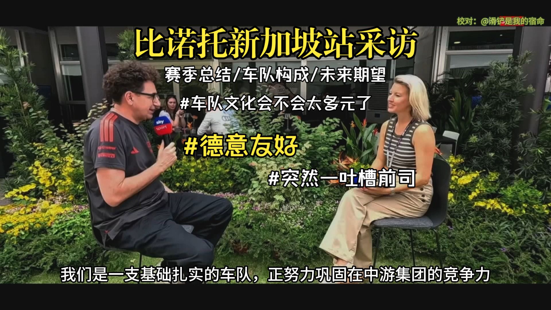 【校对/中字】奥迪目前的赛季总结及期望｜比诺托Sky采访德语转述版