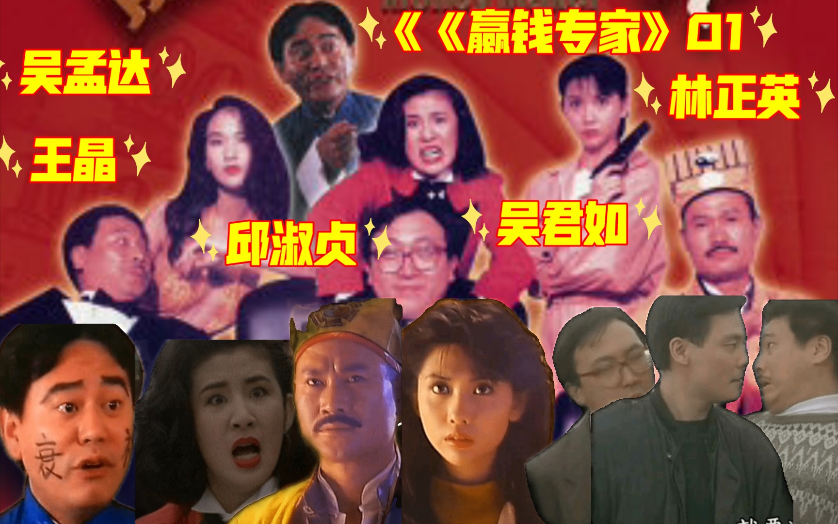 [图]1991年《赢钱专家》01 是由王晶执导的香港电影，由林正英、吴君如，王晶，邱淑贞，吴孟达，陈百祥，曹查理，等