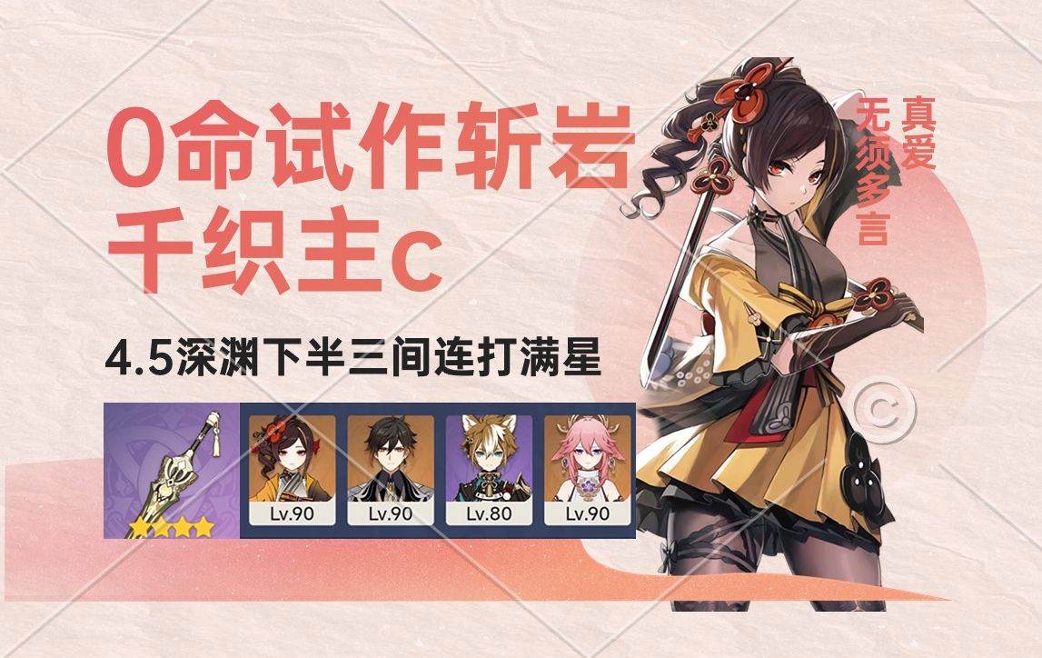 【原神4.5深渊】0命试作斩岩千织主c下半三间连打满星,间均59秒