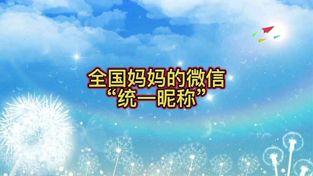 全国妈妈微信的“统一昵称”,瞅瞅有咱妈妈微信名字吗?哔哩哔哩bilibili