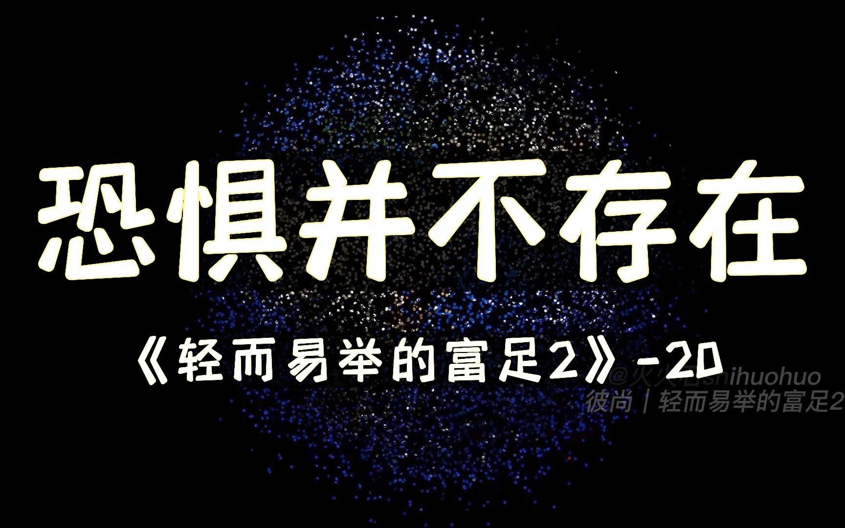 恐惧并不存在|彼尚 《轻而易举的富足2》20 朗读:火火石shihuohuo哔哩哔哩bilibili