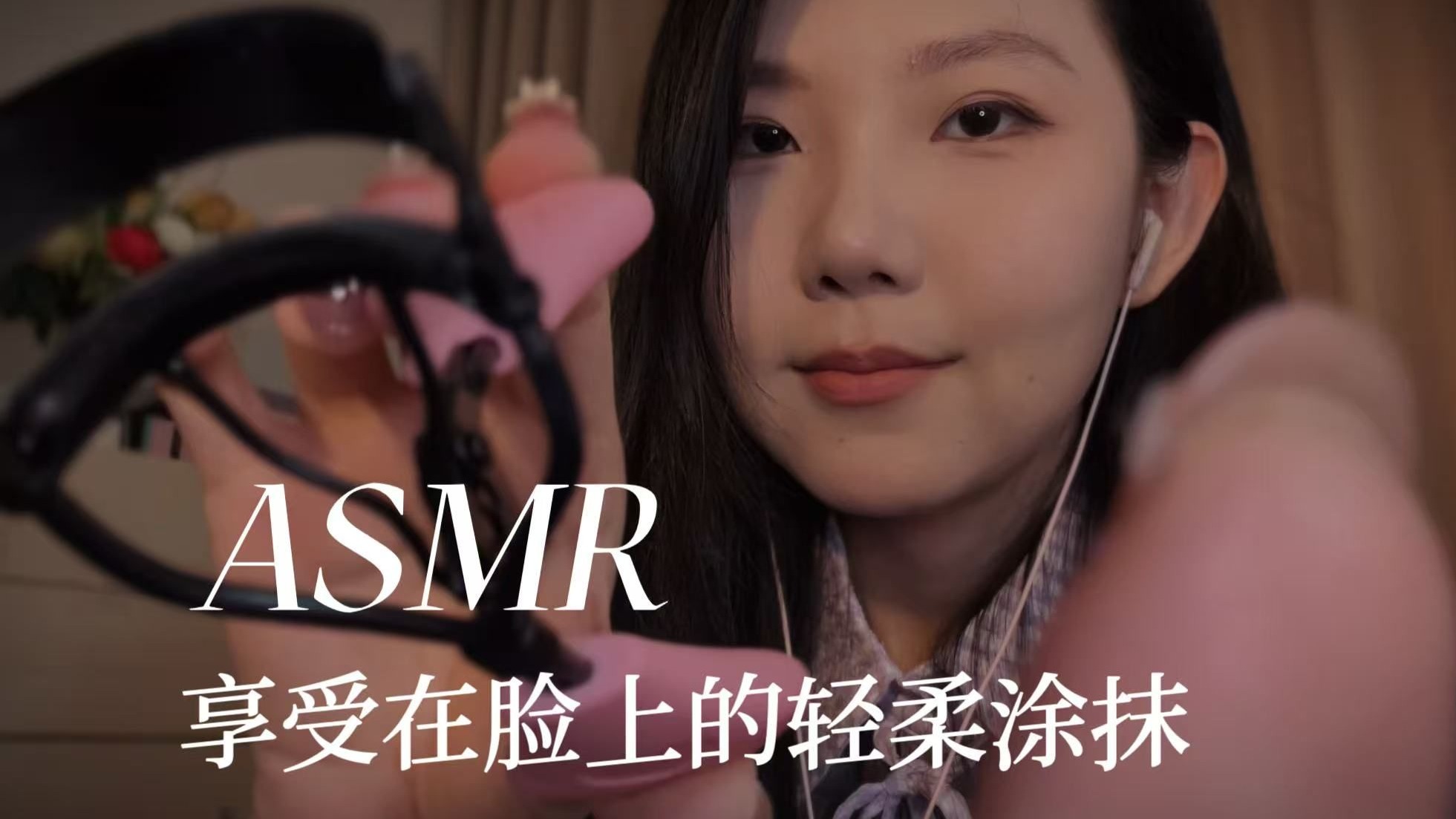 ASMR 近距离化妆 气声耳语 柔软声音触发 粉扑拍打整个面部