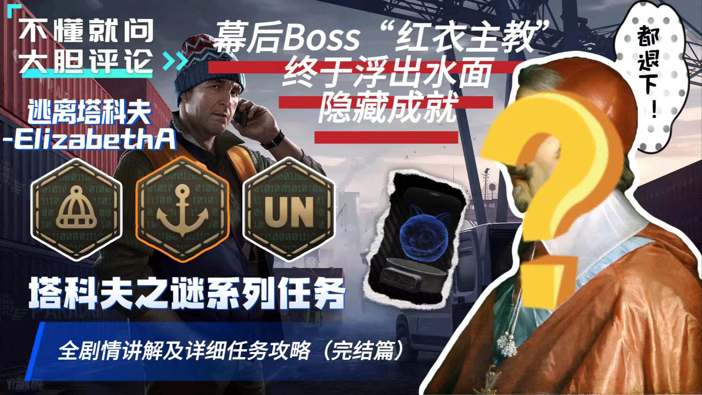 【限时活动任务完结篇】最终Boss“红衣主教”浮出水面!塔科夫之谜U盘系列任务 详细攻略及全剧情!看完新手也能做!还有隐藏成就?!到底怎么回事...