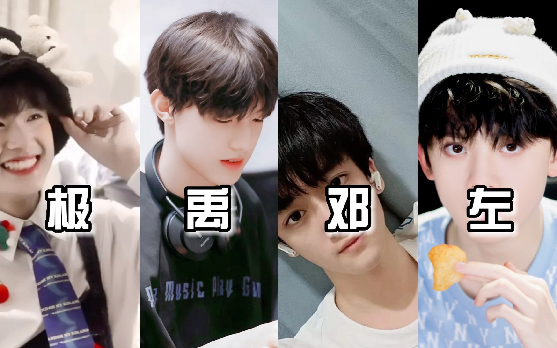 [极,禹,左,邓]不是cp视频,是我的四担