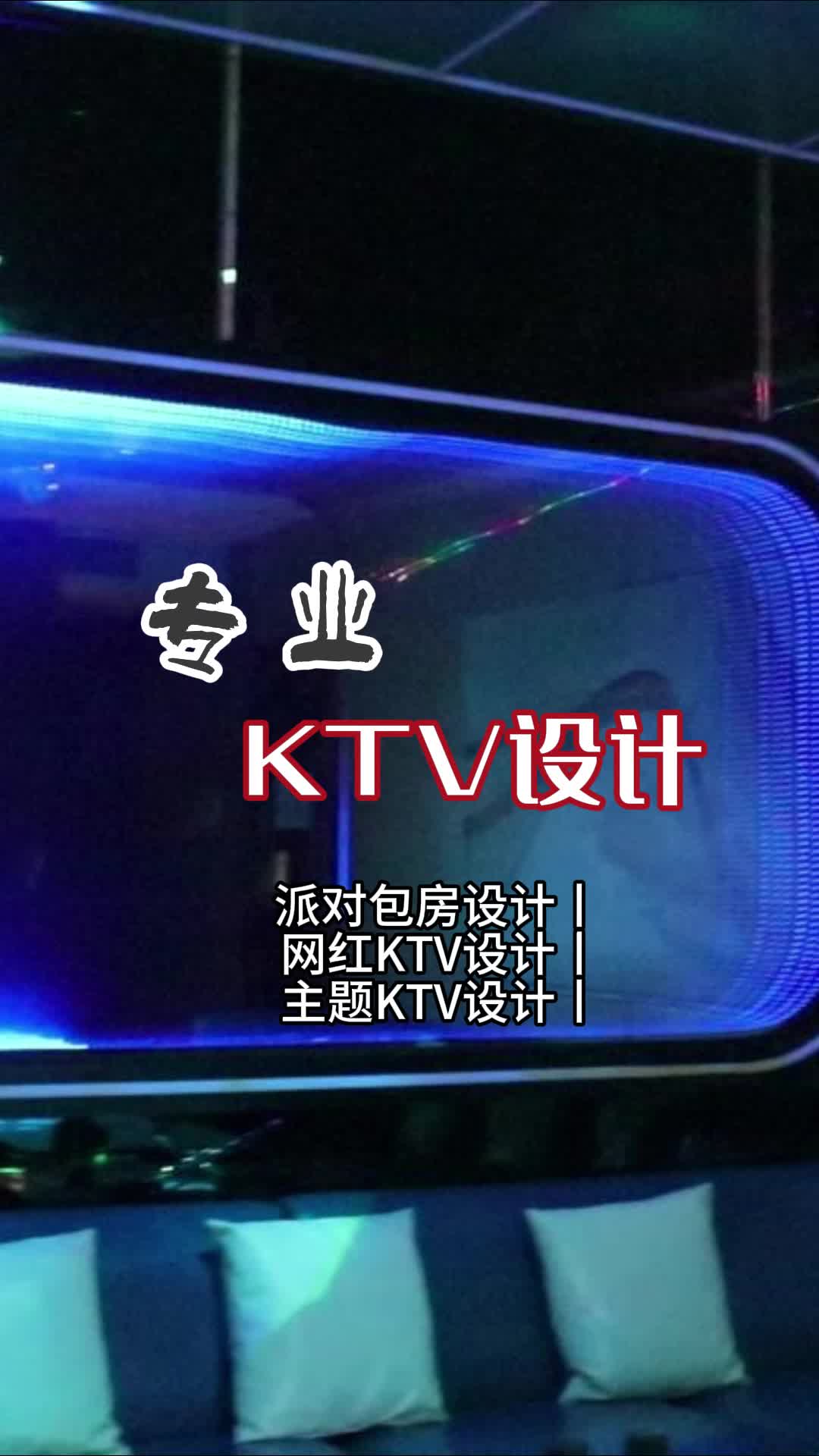 极致KTV设计:打造令人心醉的娱乐空间 #西城KTV设计效果图 #唐山派对包房设计 #KTV翻新改造公司哔哩哔哩bilibili