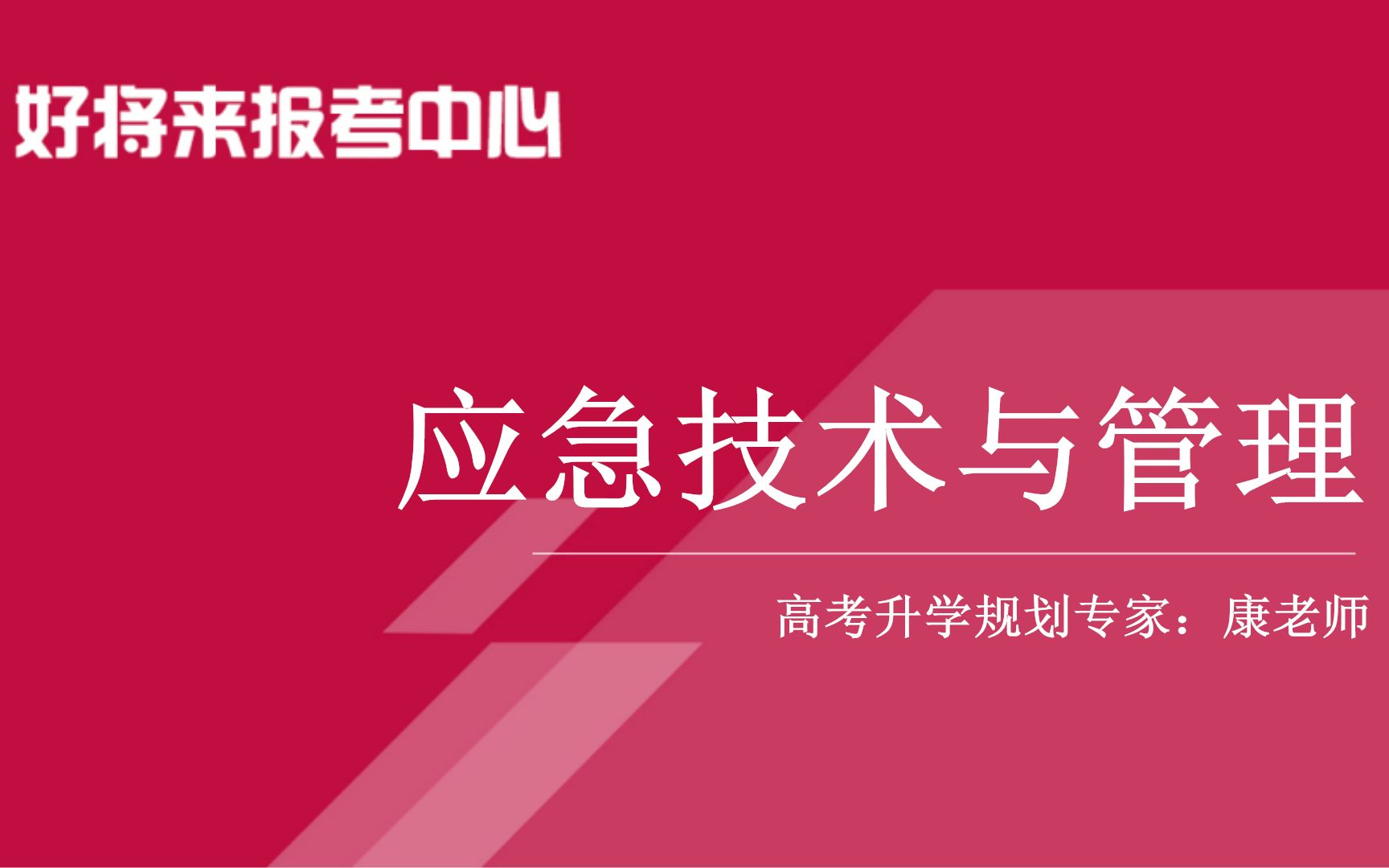 《应急技术与管理》专业解读哔哩哔哩bilibili