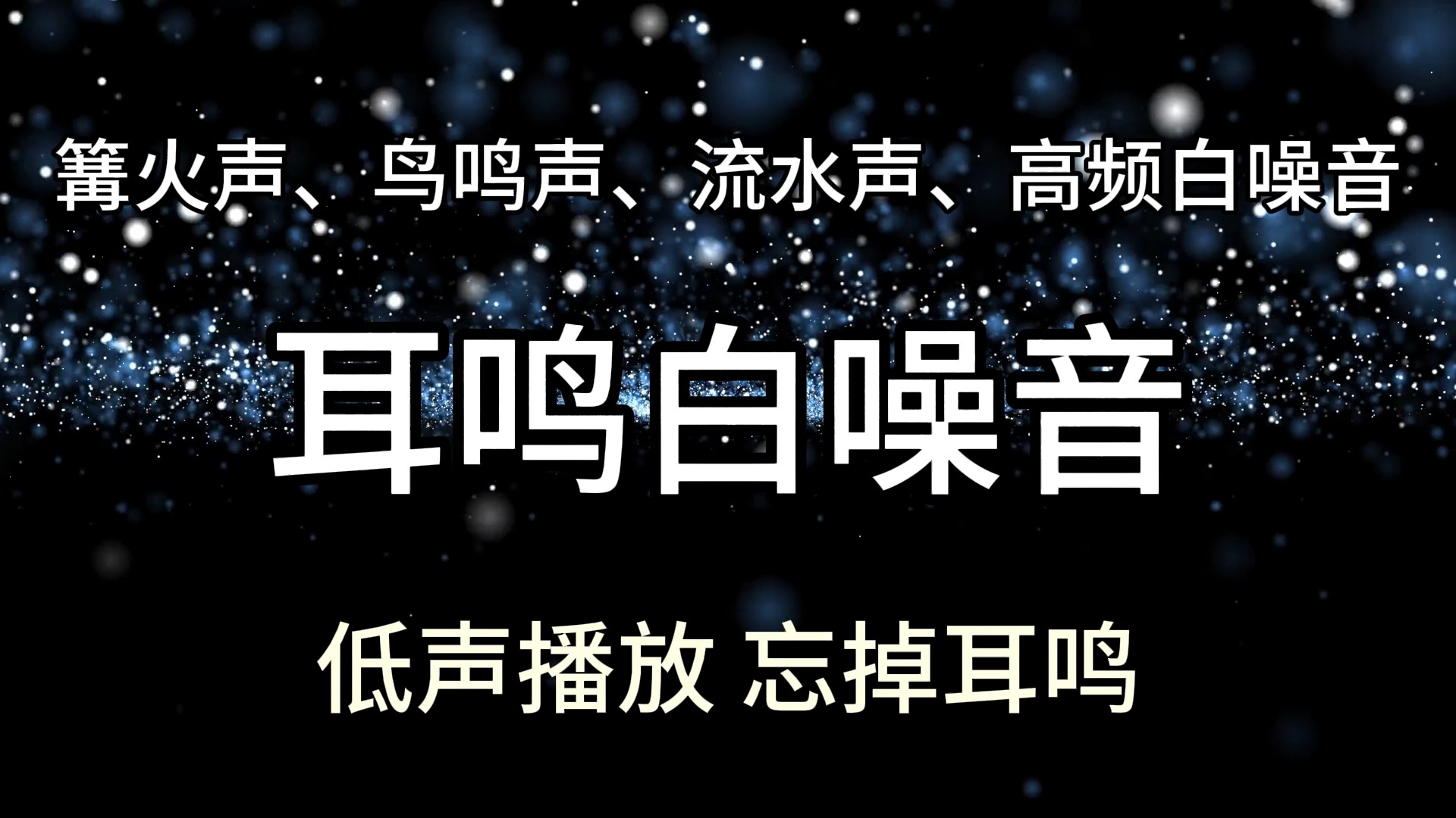 【神经性耳鸣治疗音乐】篝火声、鸟鸣声、流水声、高频白噪音.闭上眼睛,单曲循环,睡个好觉.哔哩哔哩bilibili