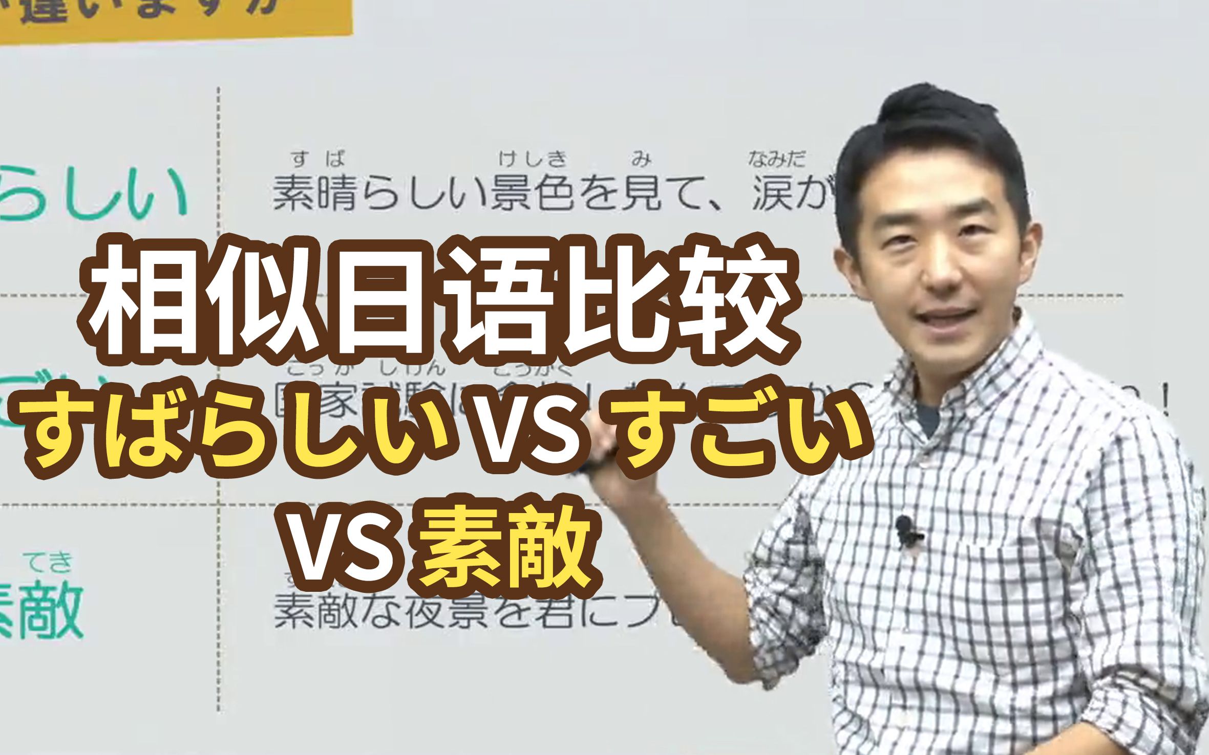 同样是表达“赞美”的日语,「素晴らしい」、「凄い」、「素敌」有什么区别?【日语相似词比较】哔哩哔哩bilibili