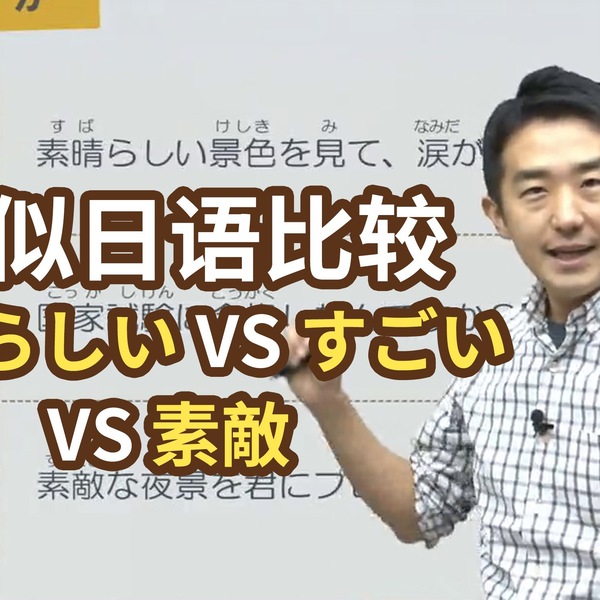 同样是表达“赞美”的日语，「素晴らしい」、「凄い」、「素敵」有什么