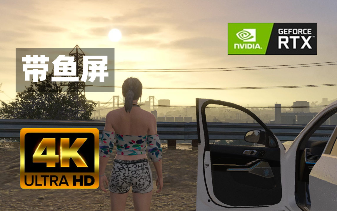 [图]【GTA Online】 最棒的给他爱超强现实4K顶级带鱼屏画质！这是游戏还是现实？RTX3090Ti MOD A