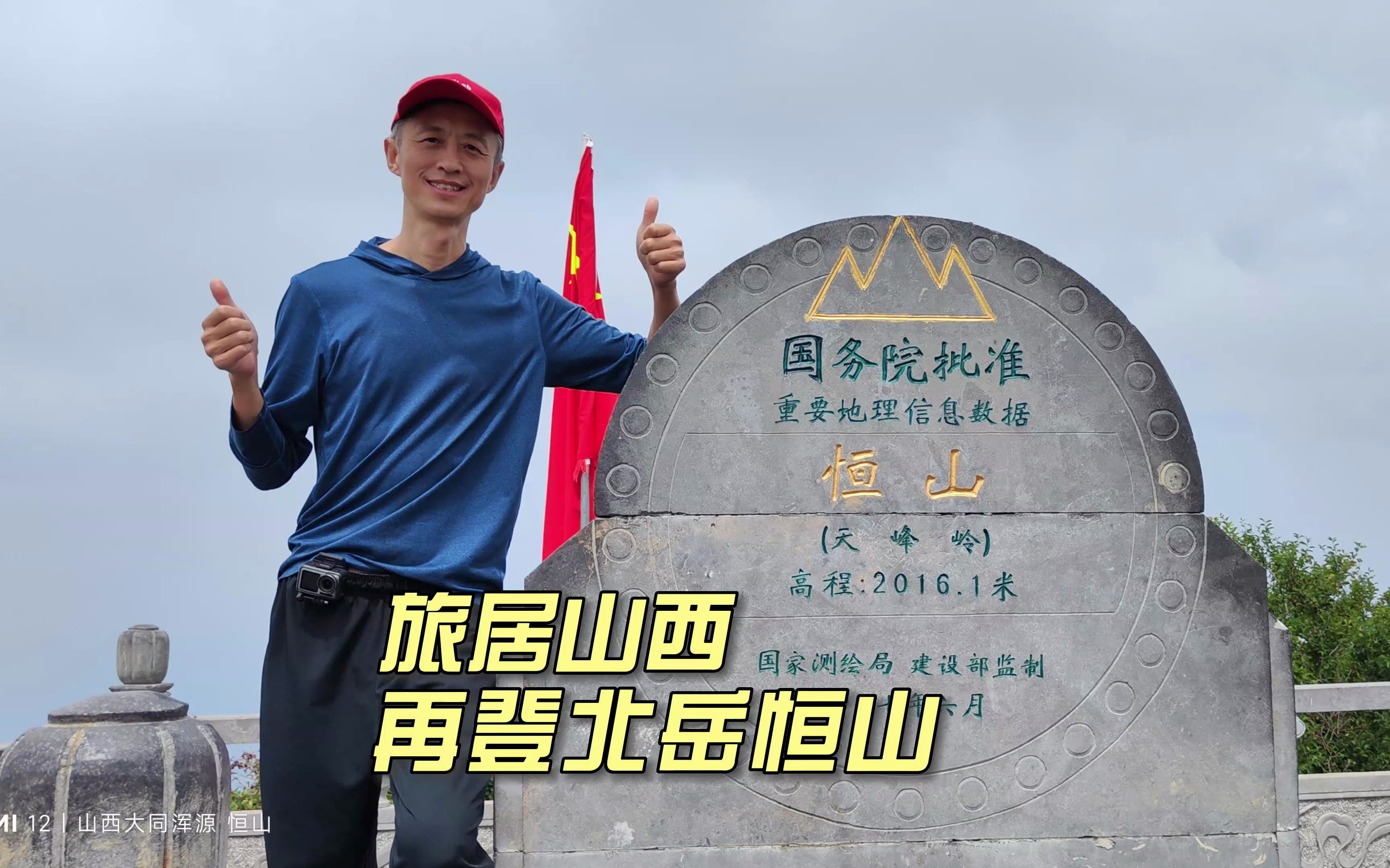 旅居山西大同,周末游北岳恒山,第二次爬恒山我找到最佳路线了哔哩哔哩bilibili