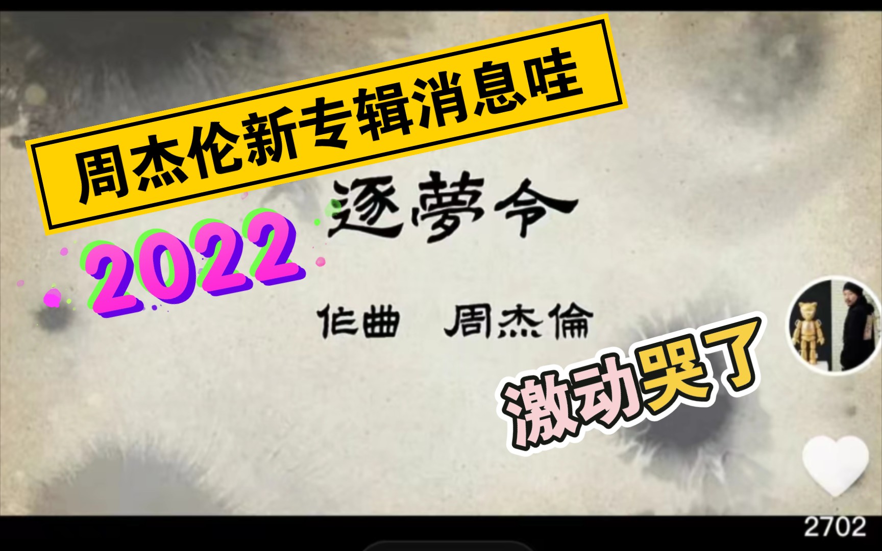 2022年周杰伦新专辑最新消息要来啦6月10号下午四点前哔哩哔哩bilibili