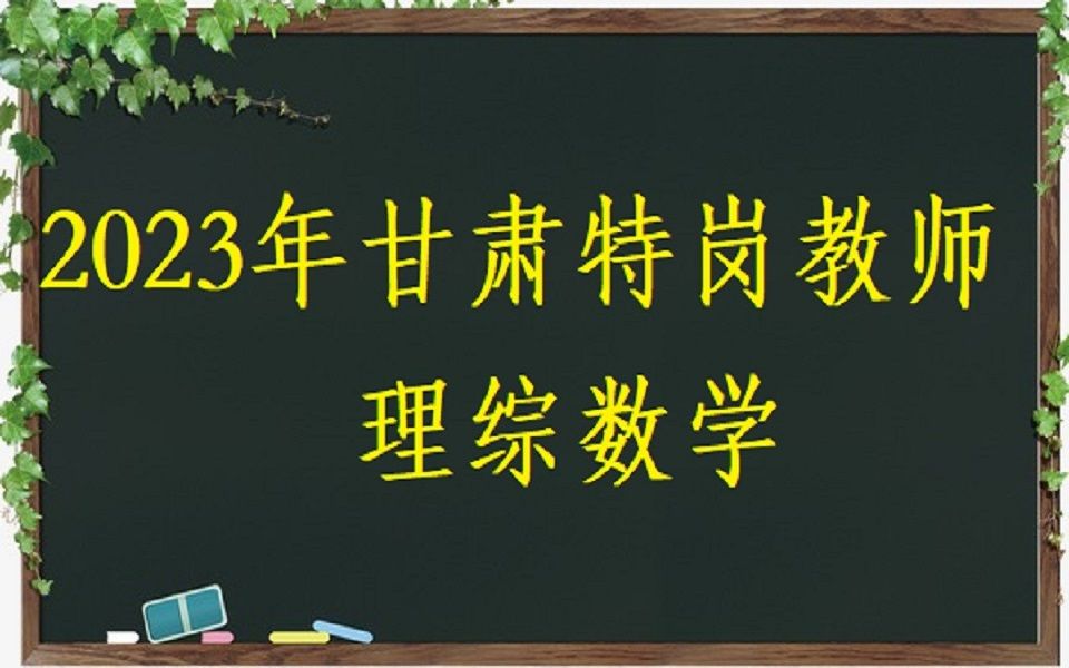 2023年甘肃特岗教师理综数学立体几何(兰州嘉峪关金昌白银天水武威张掖平凉酒泉庆阳定西陇南玉门敦煌临夏合作市)哔哩哔哩bilibili