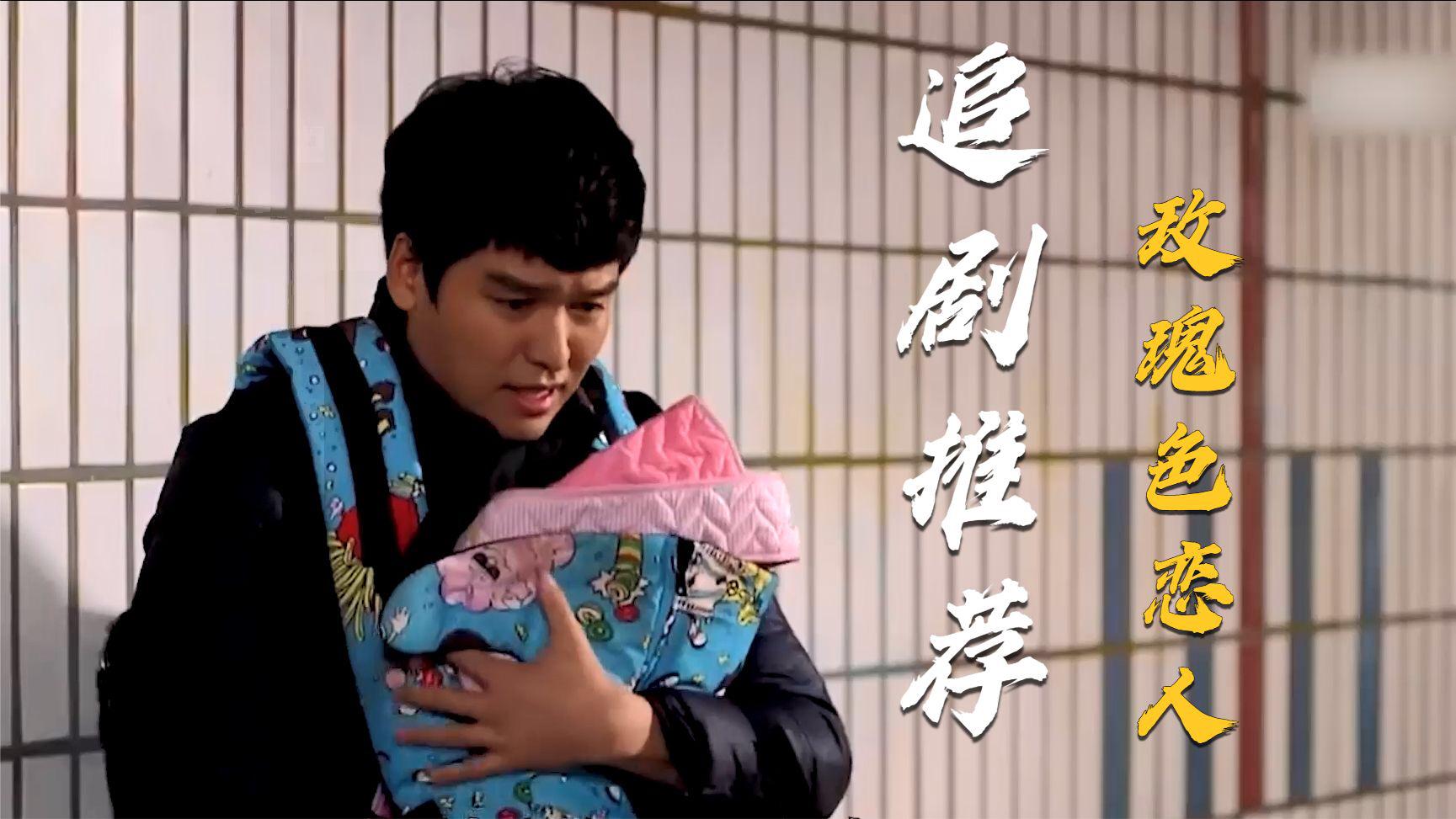 富家女受不了贫穷,竟抛弃刚出生的宝宝,电视剧《玫瑰色恋人》