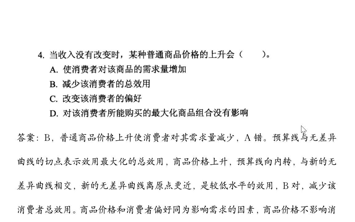 马工程 《西方经济学 第二版》第二章习题 单选题 第110题讲解哔哩哔哩bilibili