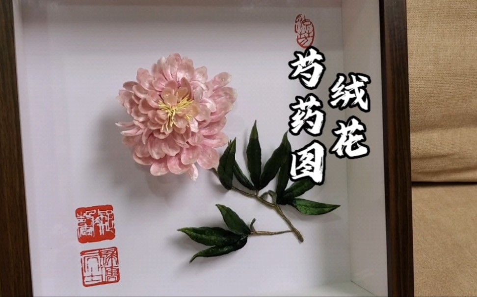 非遗绒花 芍药图 最喜欢芍药了,这次做了幅绒花芍药图,参考的还是邹一桂花卉册,不过这回是台北故宫院藏的哔哩哔哩bilibili