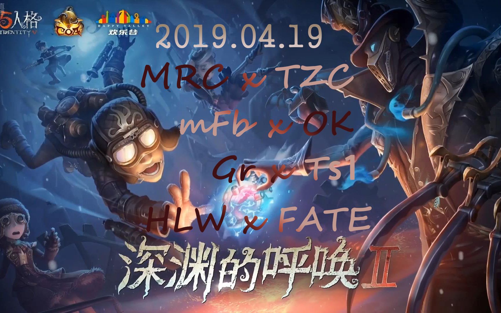 【第五人格深渊的呼唤2】2019.04.19 大陆赛区复活赛一