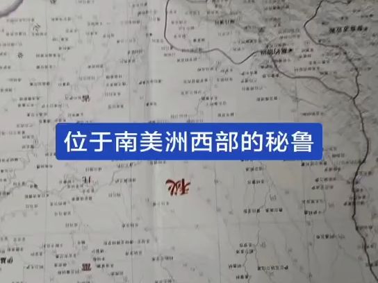 秘鲁位于南美洲西部,面积128万k㎡,它北接厄瓜多尔和哥伦比亚,东连巴西,东南与玻利维亚和智利毗邻,西濒大西洋.哔哩哔哩bilibili