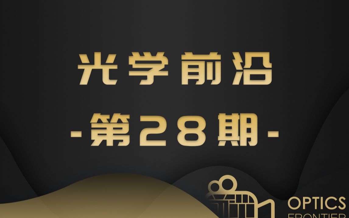 【光学前沿在线第28期】【5 Min】嘉宾:张旭苹 教授大型基础设施的中枢神经 ——分布式光纤传感系统哔哩哔哩bilibili