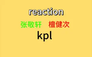 Download Video: 【reaction】又是一期后台推荐的reaction 不太了解电竞有点可惜 但唱歌好听的男孩子真的很帅