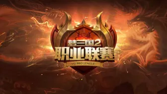 梦三国2MPL职业联赛夏季赛常规赛第十五天 神迹X vs ZIYO 2