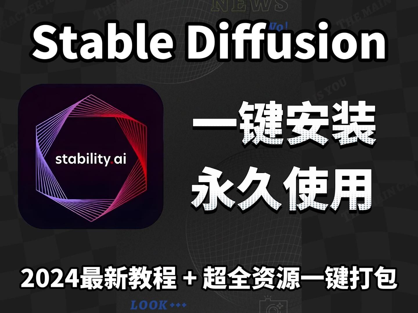 [图]最新StableDiffusion汉化版安装包安装教程一键安装！有手就行~