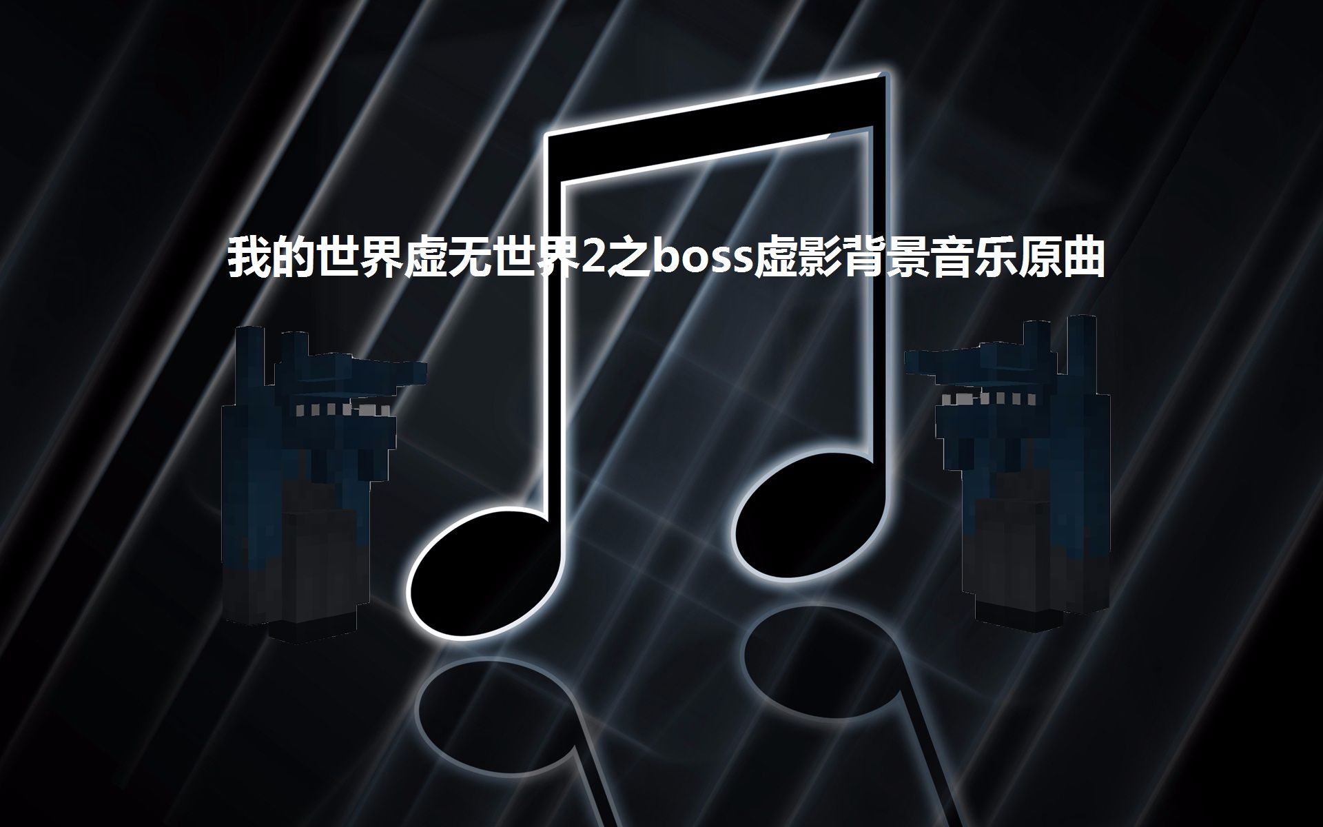 【原曲向】我的世界虚无世界2之boss虚影背景音乐原曲哔哩哔哩bilibili