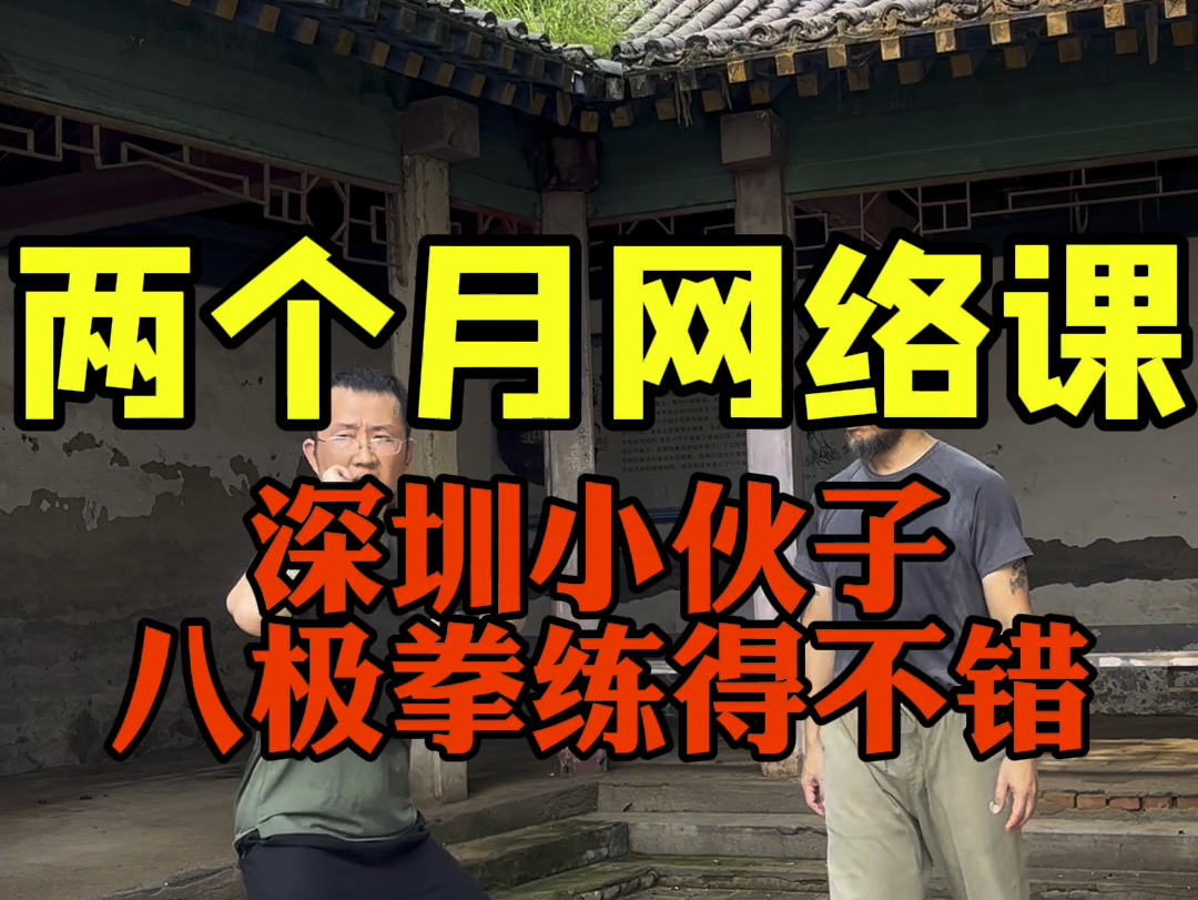 深圳小伙子通过两个月八极拳网络课,加面授三天后,基本掌握了霍氏八极发力特点.哔哩哔哩bilibili