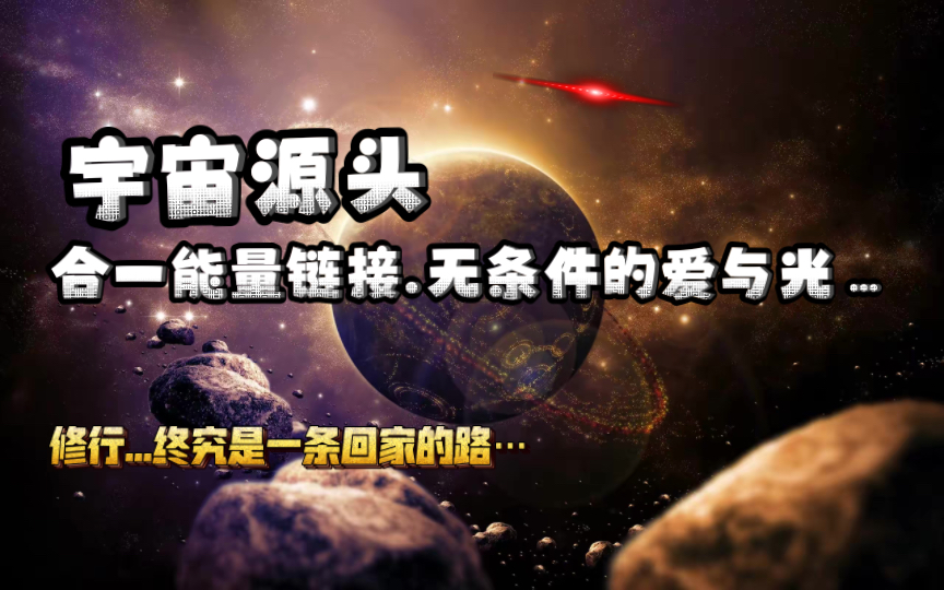 [图]宇宙源头是来处也是归处…每个灵魂便是一颗星，宇宙便是永恒的家…在这里，聆听源头的声音，感受源头无条件的爱与守护…你，不孤单…