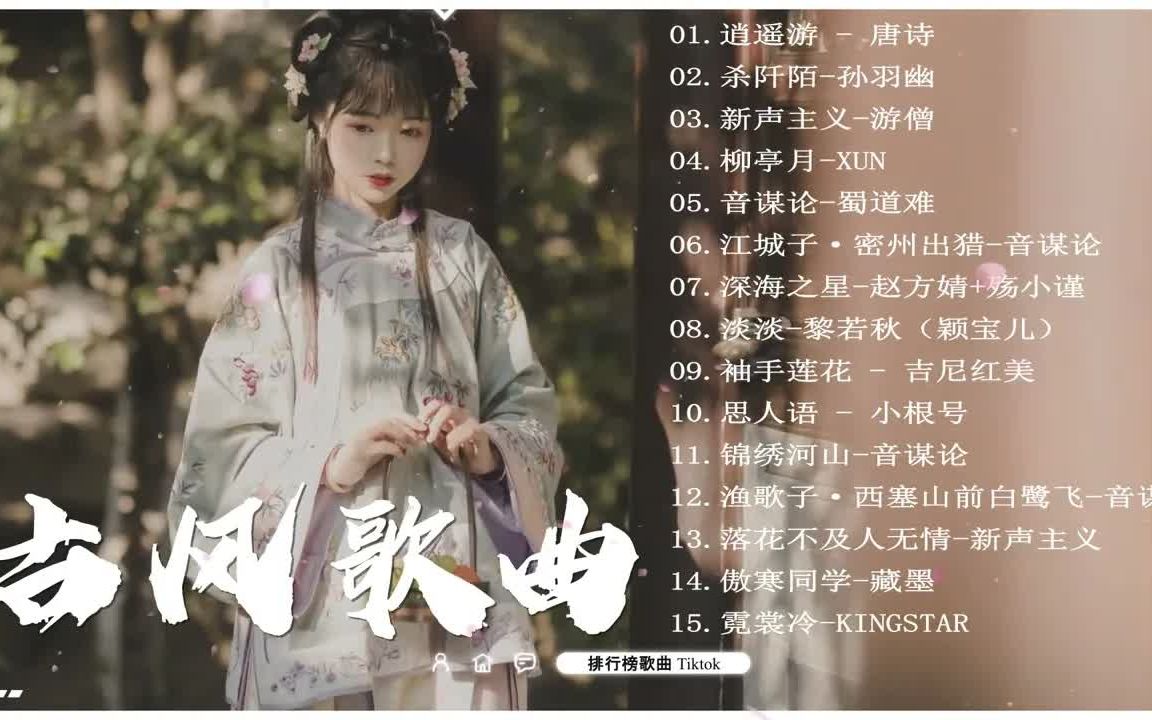 【古风歌曲】2022七月超好听的古风歌曲合集 𐟔堶0首经典破百万的中国古风歌曲 ♪ 一个你听不完的【古风音乐】歌单哔哩哔哩bilibili