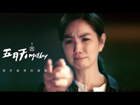 [图]MAYDAY五月天 [ 终于结束的起点 Beginning of the End ]-右边的她版 Official Music Video