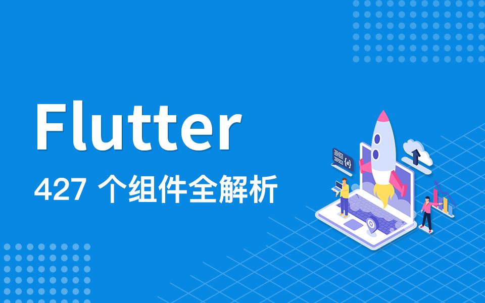 [图]Flutter基础视频教程—427个组件全解析