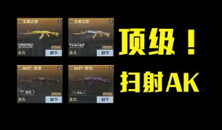 Download Video: cfm中什么ak适合扫射呢？