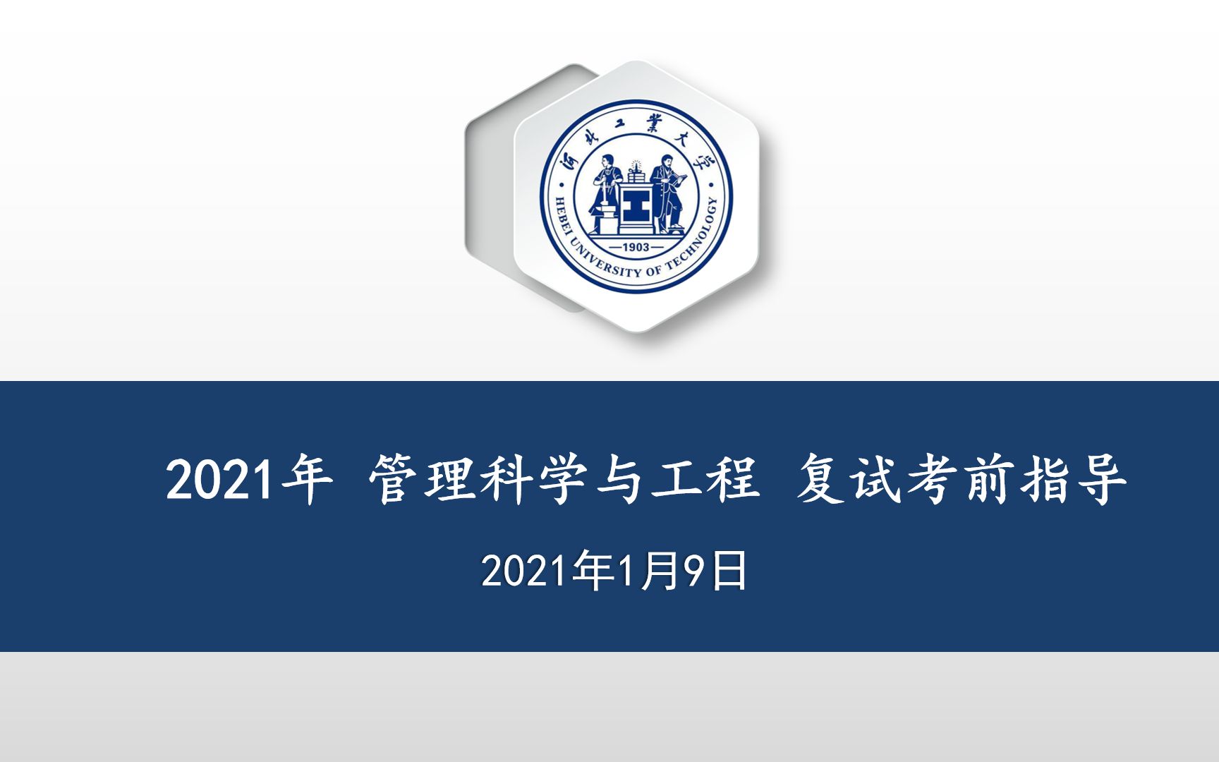 2021 经济管理学院 管理科学与工程 复试考前指导哔哩哔哩bilibili